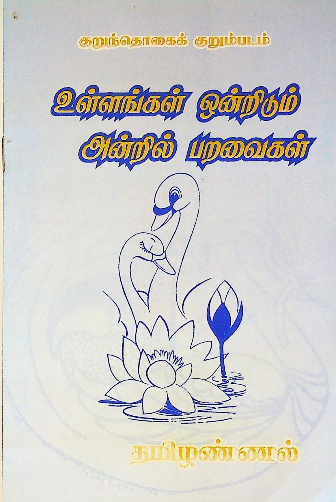 உள்ளங்கள் ஒன்றிடும் அன்றில் பறவைகள்